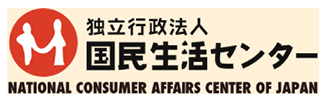 独立行政法人国民生活センター
