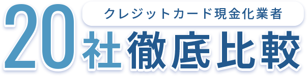 クレジットカード現金化サービス20社徹底比較