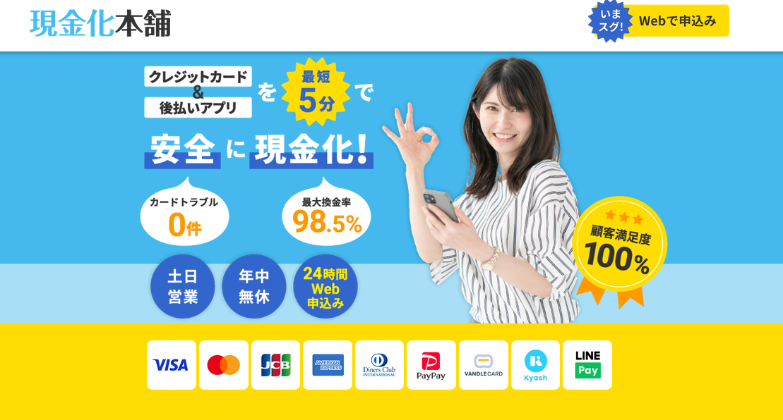 現金化本舗
